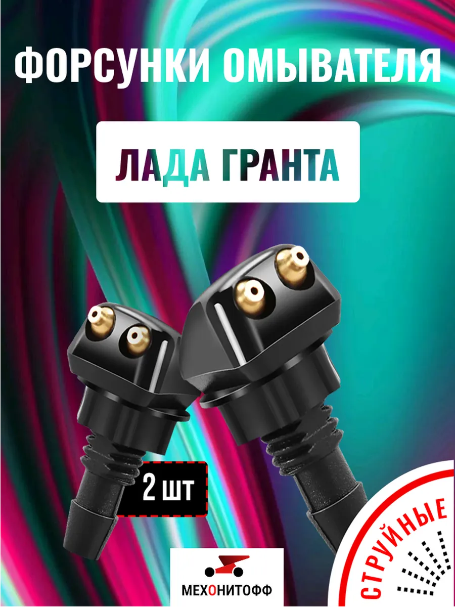 Форсунки Лада Гранта струйные двойные жиклеры, 2 шт