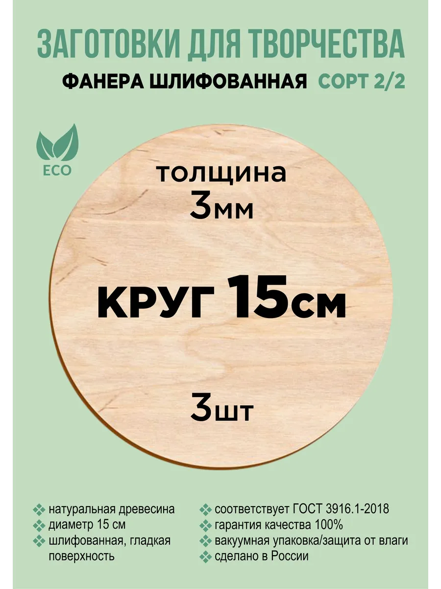 Заготовки для творчества и выжигания круглые 15см 3шт