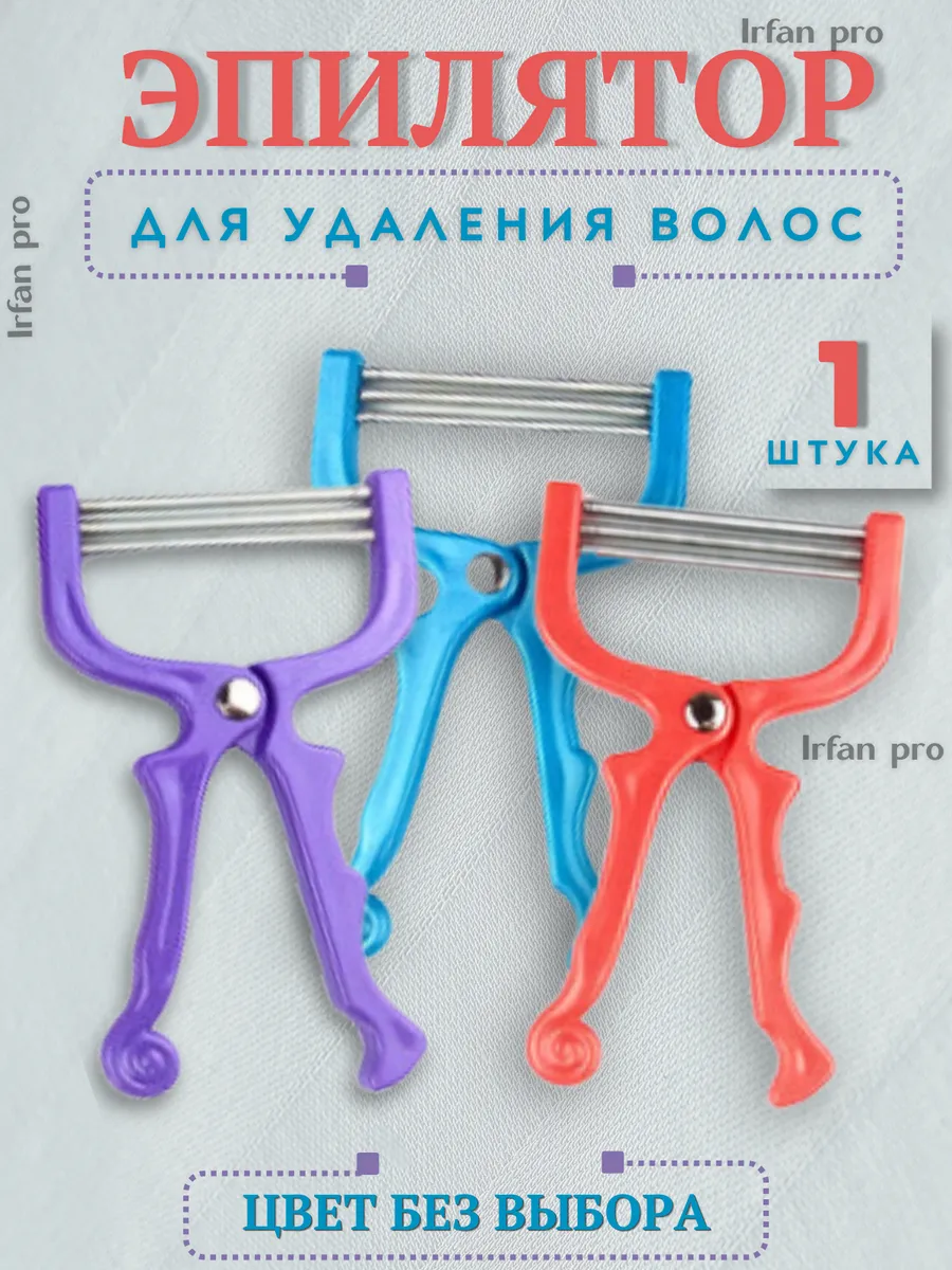 Эпилятор пружина для удаления волос на лице и теле ручной