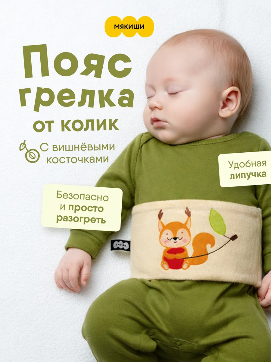 Пояс грелка с вишневыми косточками новорожденным от колик