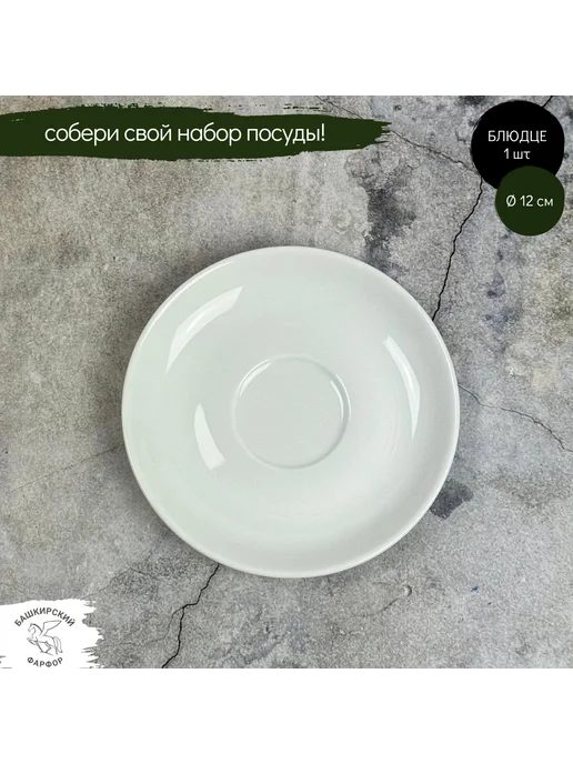 Башкирский фарфор Блюдце 2 шт. коллекция "Classic", 1 шт