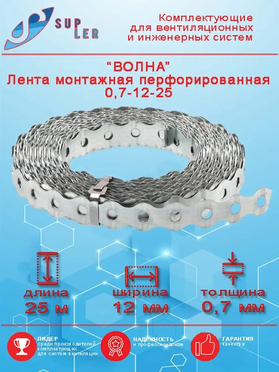 Лента монтажная перфорированная Волна 25 м