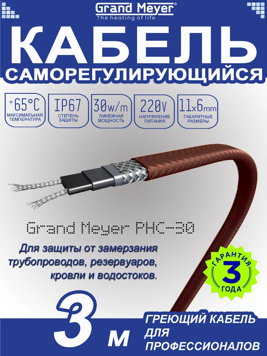 Саморегулирующийся греющий кабель экранированный -3 м
