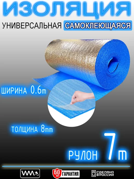 WarmMat Теплоизоляция самоклеющаяся 8 мм 7 м, 7 м