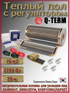 Теплый пол с терморегулятором/Инфракрасная пленка 10,0м2 Q-term 336655929 купить за 4 536 ₽ в интернет‑магазине Wildberries