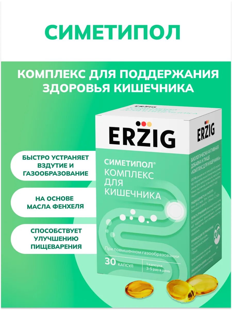 Симетипол комплекс для кишечника при вздутии, 30 капсул