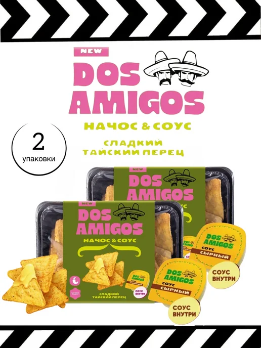 DOS AMIGOS Начос чипсы тайский перец х2, 2 шт