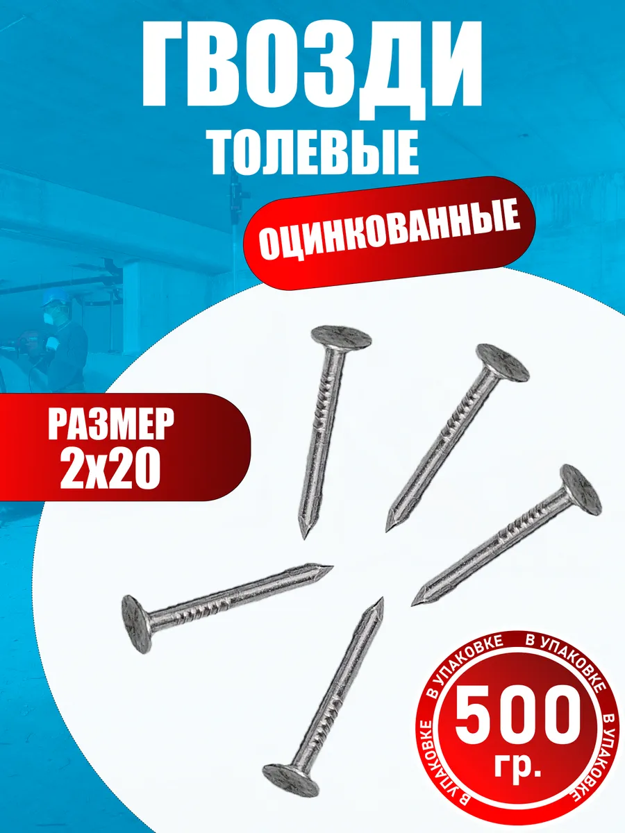 Гвозди толевые оцинкованные 2х20 мм, 500 гр.