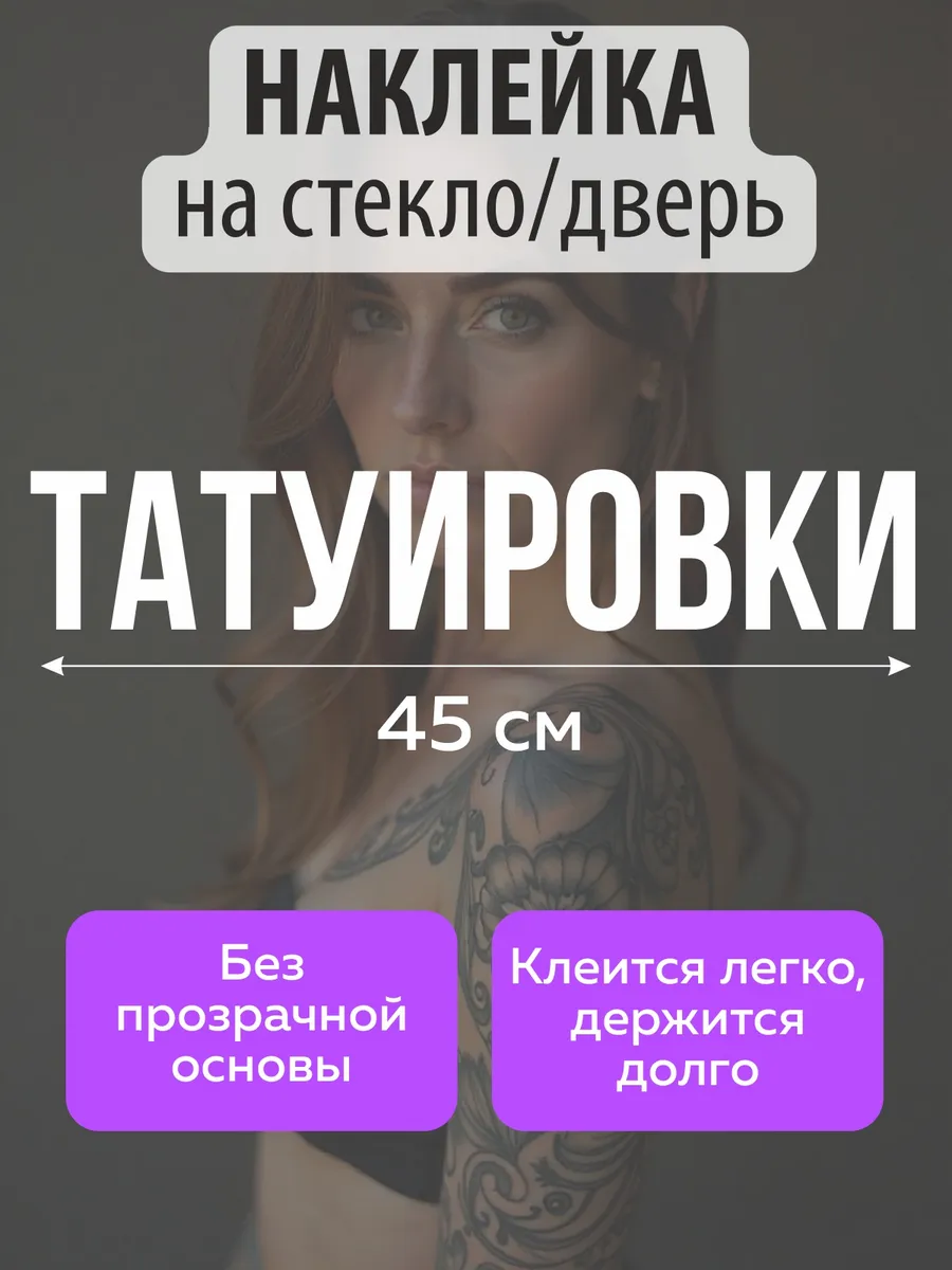 Наклейка на стекло, дверь Татуировки