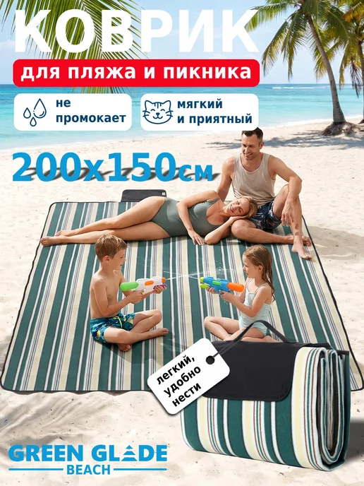 Green Glade Складной пляжный коврик-сумка для пляжа пикника и моря, зеленый