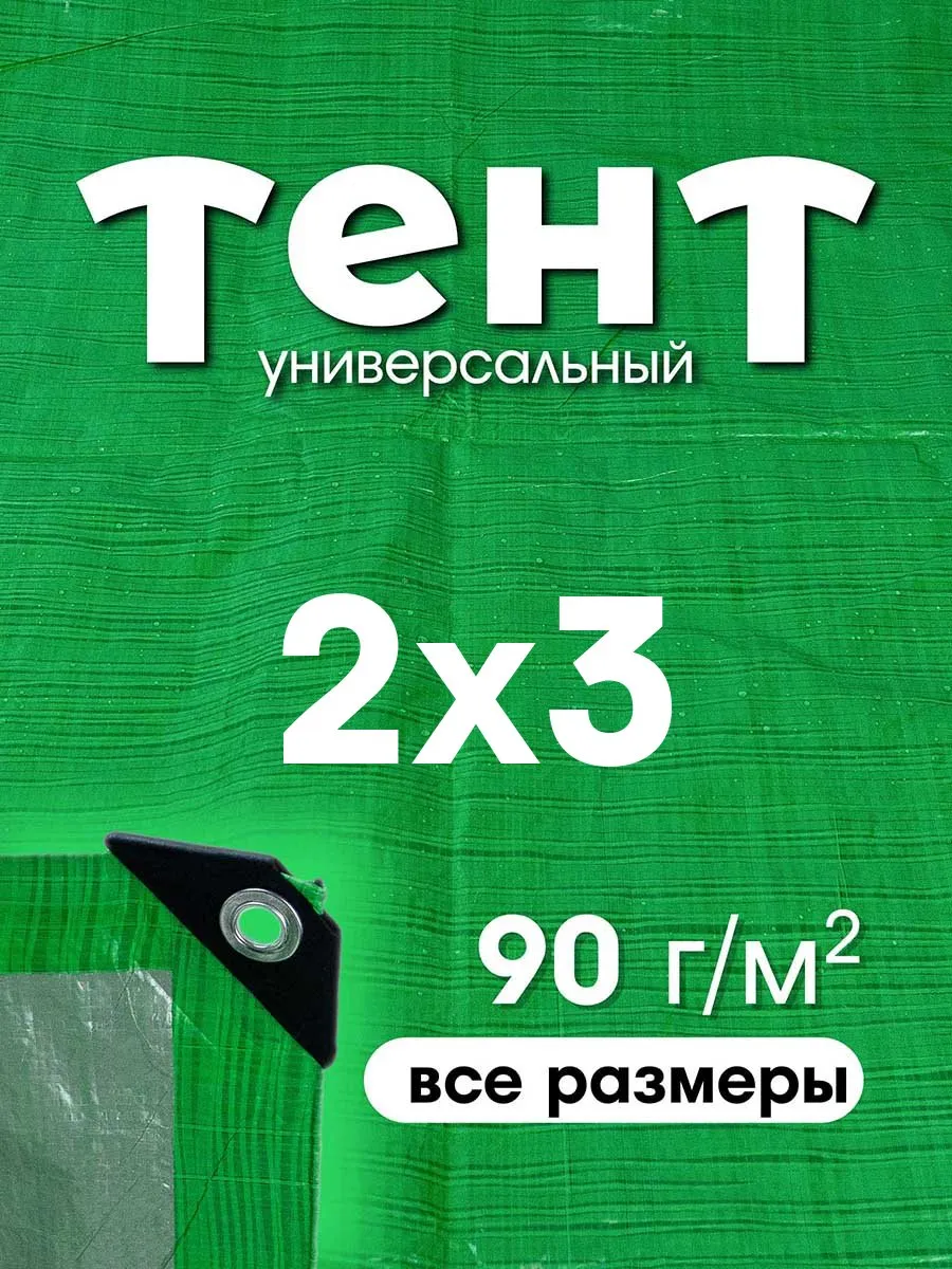 Тент укрывной 2х3 туристический садовый для машины