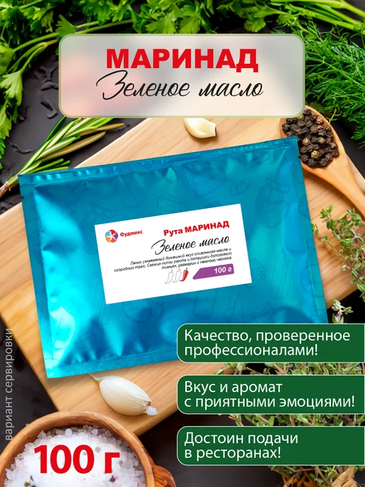 ПС Фудмикс Маринад "Зелёное масло", зеленый