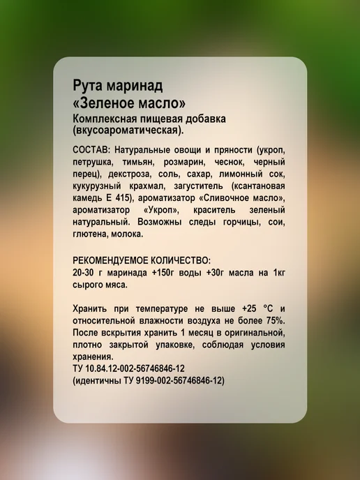 ПС Фудмикс Маринад "Зелёное масло", зеленый, фото 2