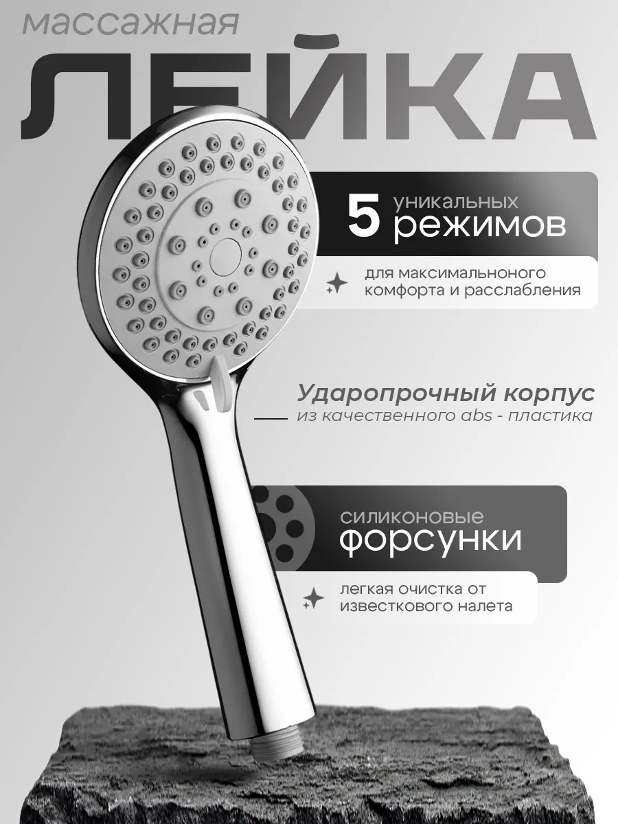 Лейка для душа 5 режимов