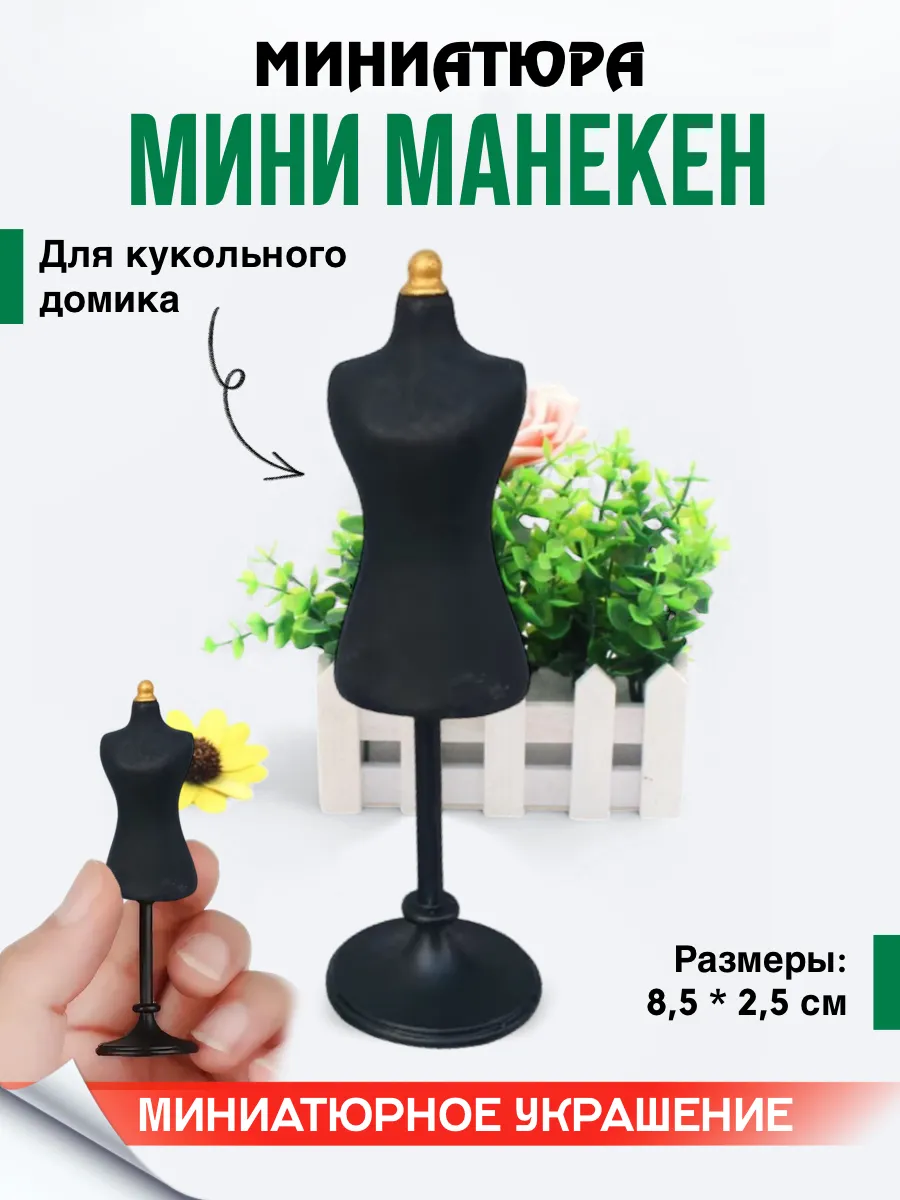 Миниатюра манекен для кукол