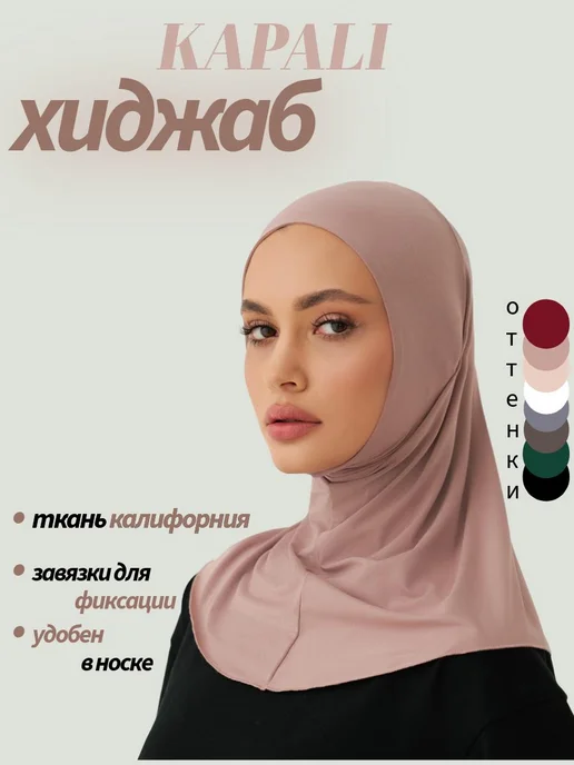 KAPALI Хиджаб горянка на завязках, вариант