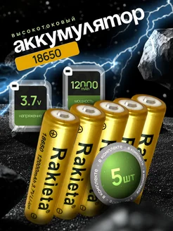 Высокотоковый аккумулятор 18650 Li-ion 3.7v 12000mA 5 шт AVATECH 336692236 купить за 705 ₽ в интернет‑магазине Wildberries