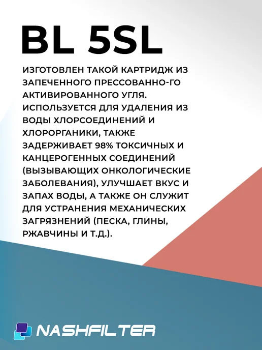 НАШ ФИЛЬТР Картридж угольный для фильтра BL 5 SL 5шт, 5 шт, фото 3