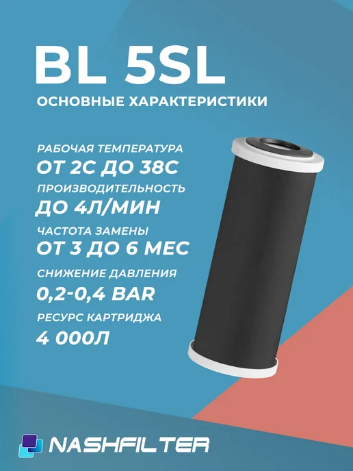 НАШ ФИЛЬТР Картридж угольный для фильтра BL 5 SL 5шт, 5 шт, фото 4