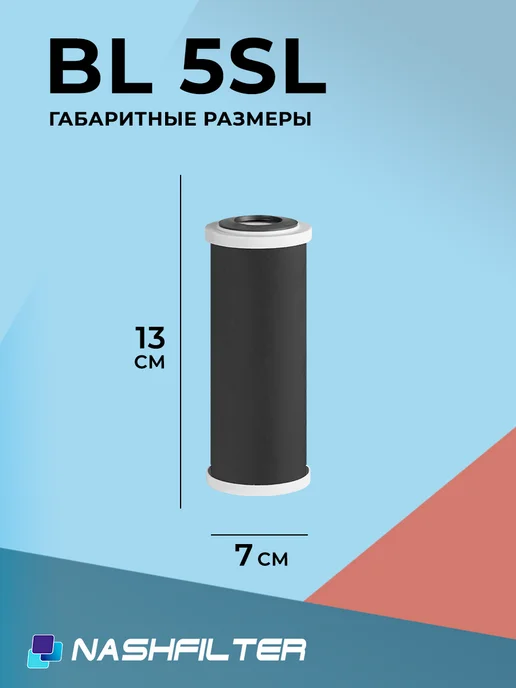 НАШ ФИЛЬТР Картридж угольный для фильтра BL 5 SL 5шт, 5 шт, фото 5