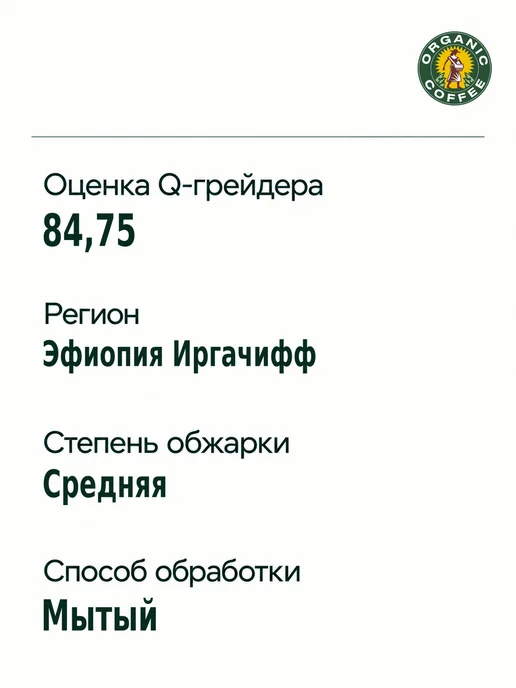 Organic coffee Кофе в зернах Эфиопия Иргачифф, 250 г, 250 г, фото 3