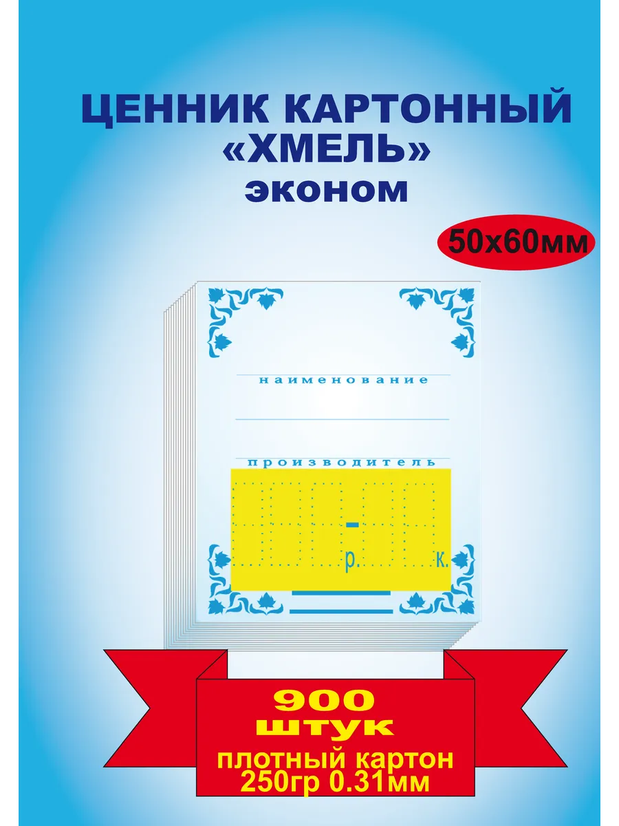 ценники картонные "хмель" эконом