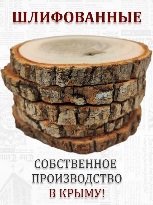 Eco Спилы дерева шлифованные для творчества 5 шт, 5 шт, фото 3