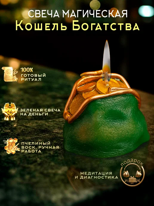Магические свечи Магическая свеча Кошель Богатства, зеленый