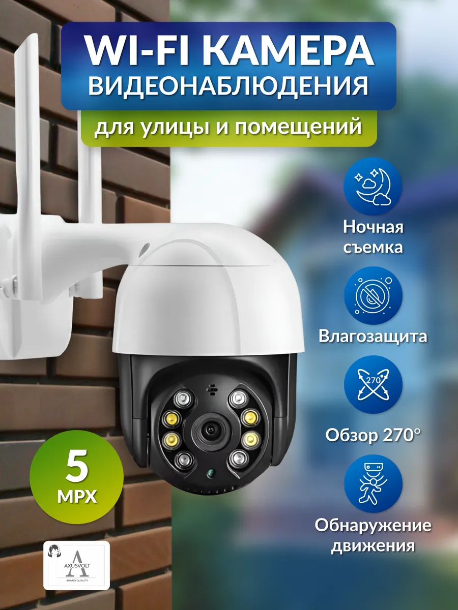 Wi-Fi камера видеонаблюдения, 5МП