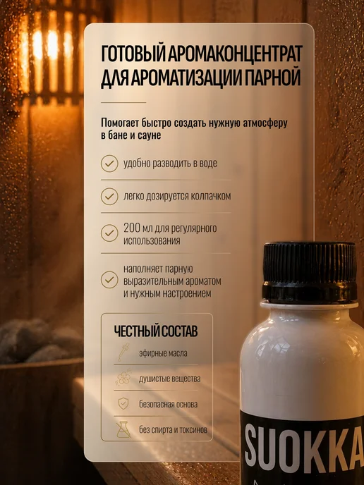 Suokka Ароматизатор для бани Северные ягоды 200 мл, 200 мл, фото 2