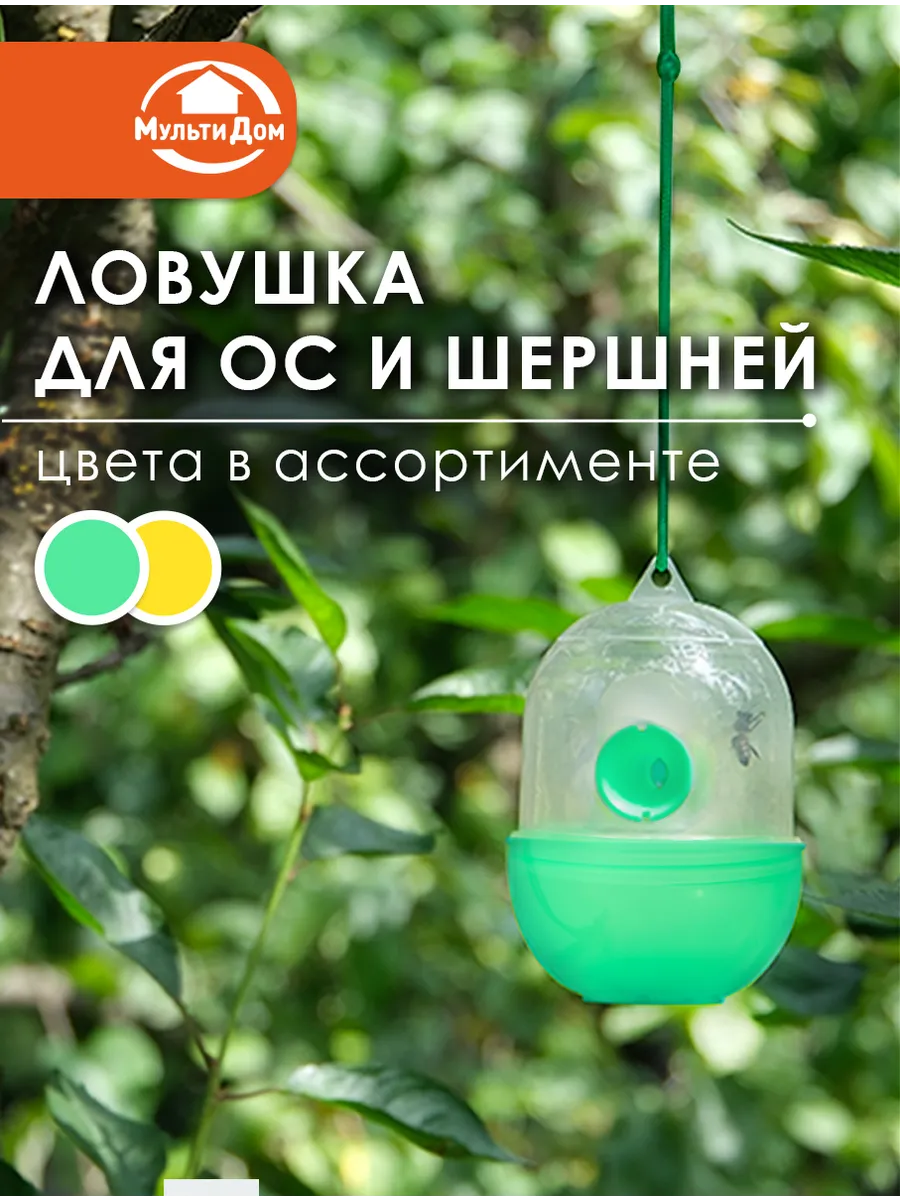 Ловушка для ос шершней и насекомых подвесная