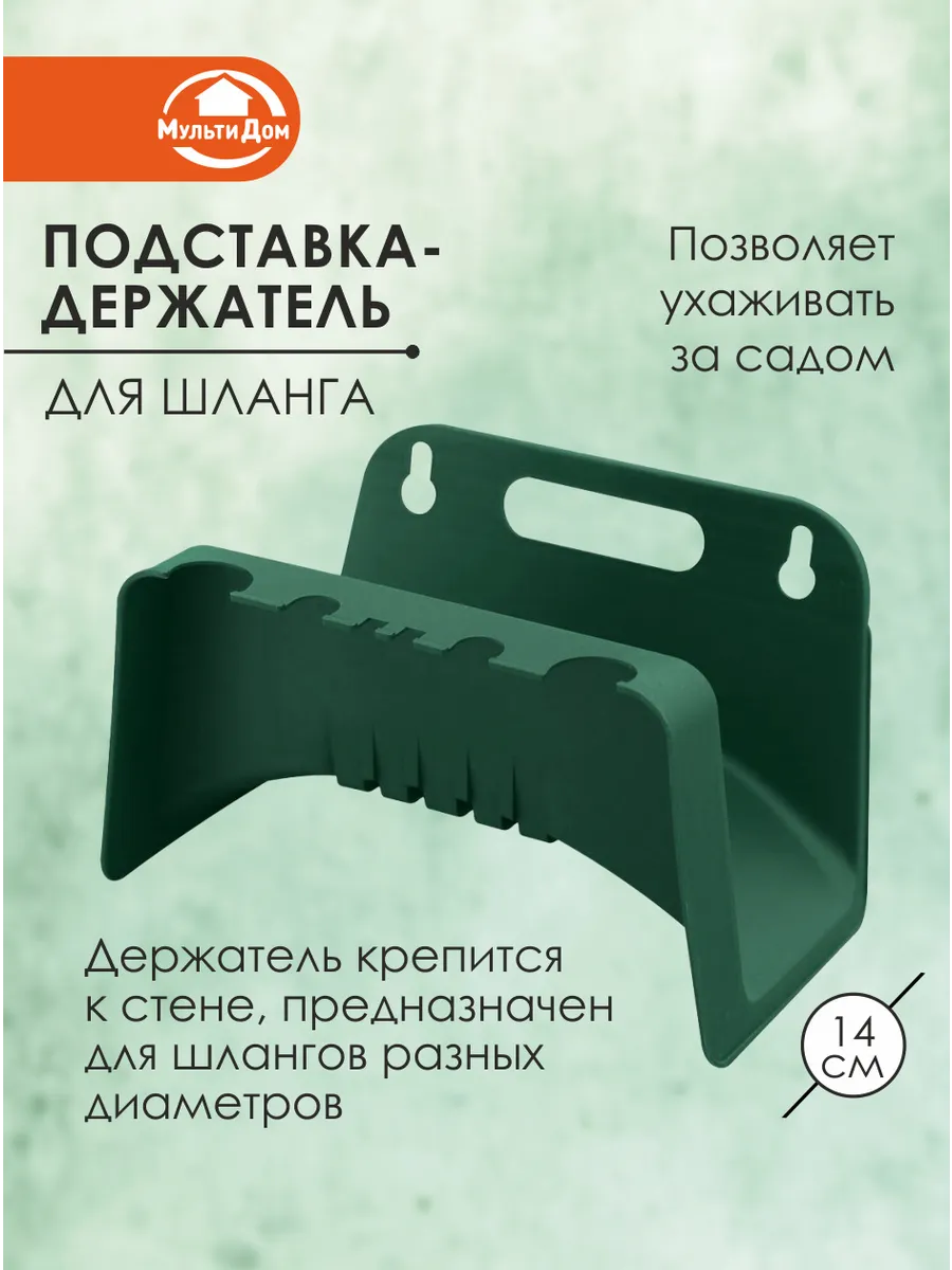 Подставка держатель для шланга пластиковая 25,7х15х14 см