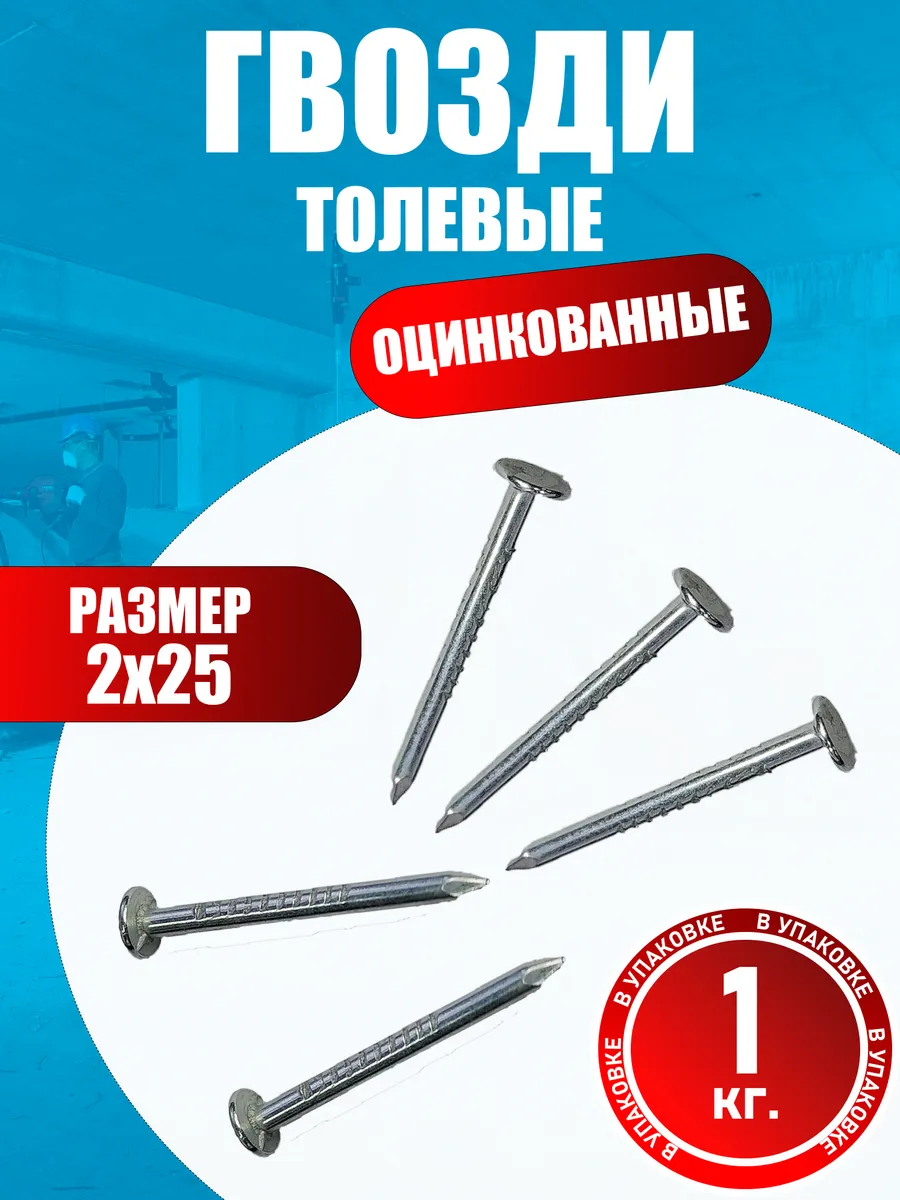 Гвозди толевые оцинкованные 2х25 мм, 1 кг.
