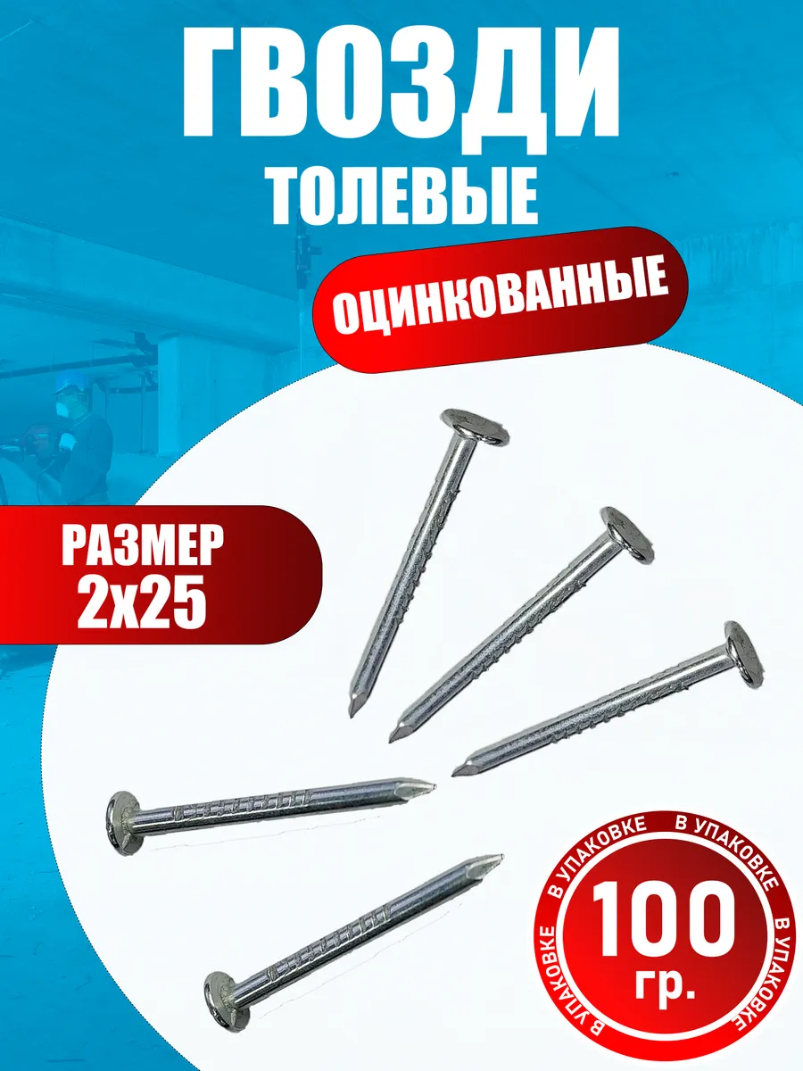 Гвозди толевые оцинкованные 2х25 мм, 100 гр.