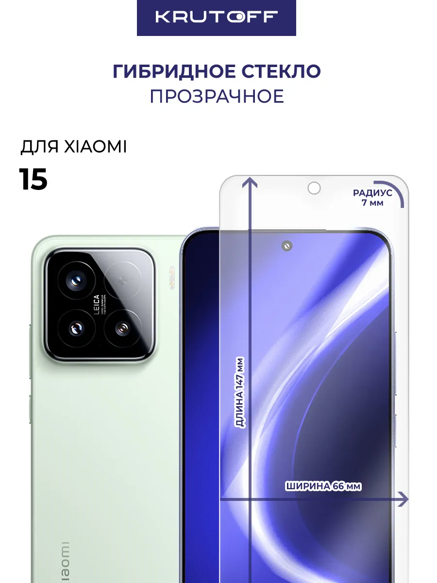 Стекло гибридное для Xiaomi 15