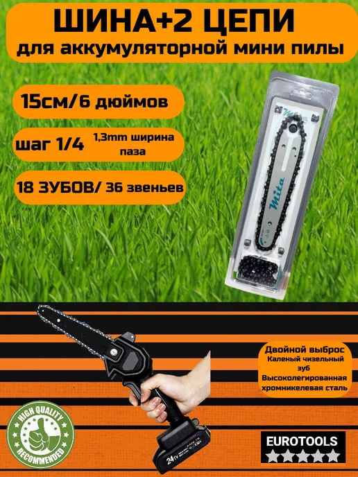 Евротулс Шина для мини пилы, вариант