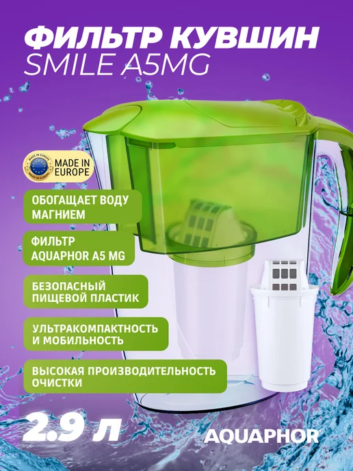 Аквафор Фильтр-кувшин для воды Смайл A5mg, 2.9л, 2,9 л