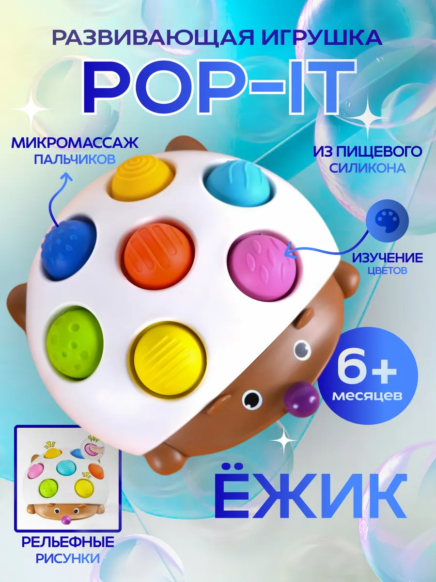Развивающая детская игрушка Ежик поп ит
