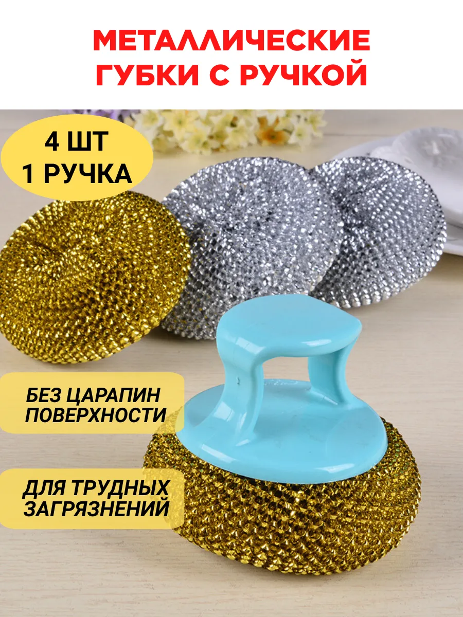 Металлическая губка с ручкой для мытья посуды