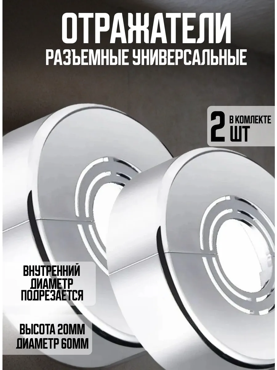 Отражатель для смесителя разъемный
