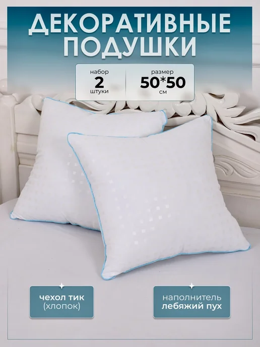 ТЕКИВ_ИВАНОВСКИЙ ТЕКСТИЛЬ Подушка декоративная 50х50 на диван 2шт, 50x50, 2 шт