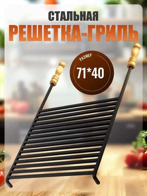 Решетка для гриля на мангал, барбекю стальная, вариант