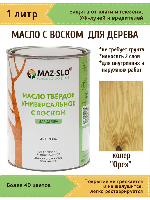 MAZ-SLO Масло для дерева с твердым воском 1л_Орех, 1 л