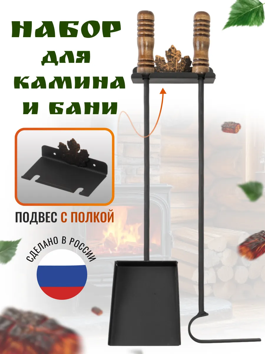 Набор для каминов для бани для мангала совок и кочерга