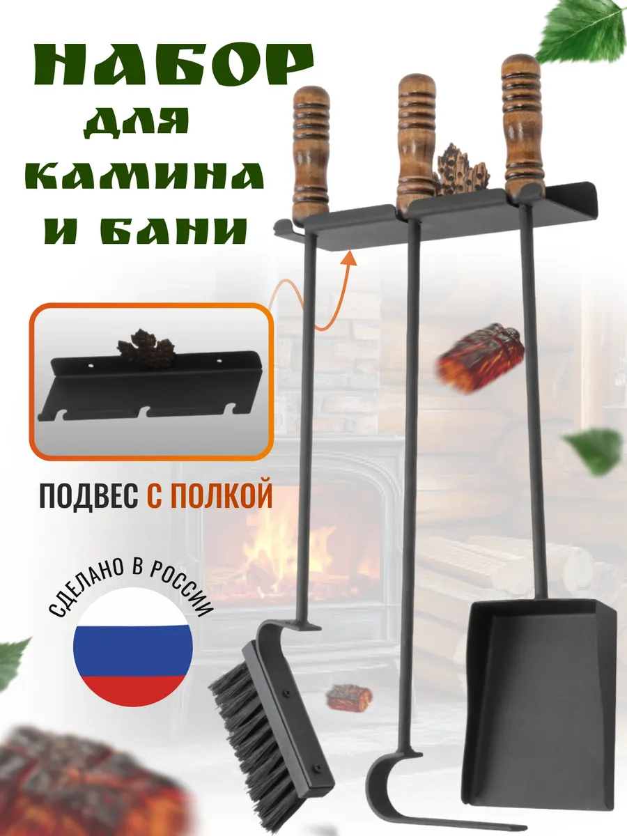 Набор для каминов для бани для мангала совок и кочерга