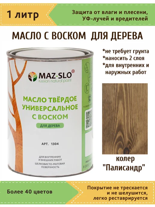 MAZ-SLO Масло для дерева с твердым воском 1л_Палисандр, 1 л