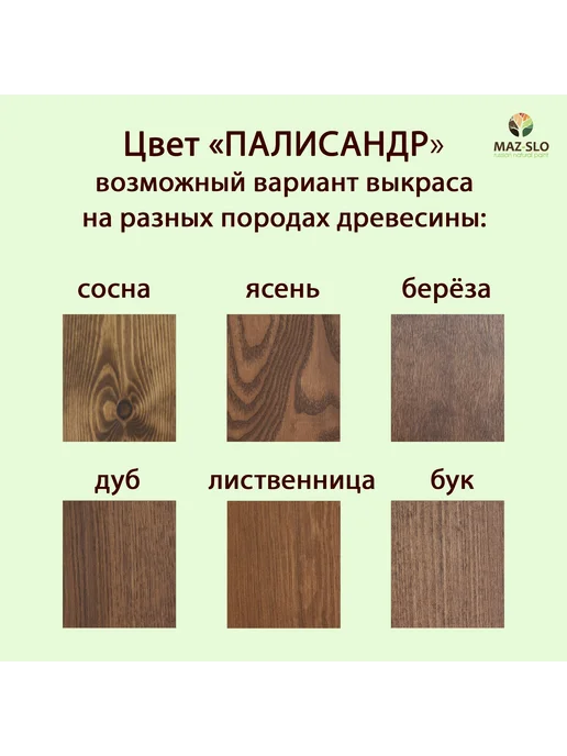 MAZ-SLO Масло для дерева с твердым воском 1л_Палисандр, 1 л, фото 2
