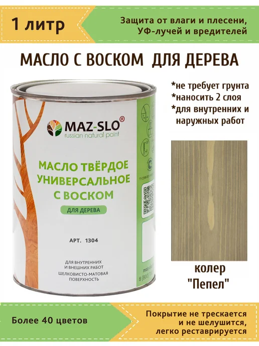 MAZ-SLO Масло для дерева с твердым воском 1л_Пепел, 1 л