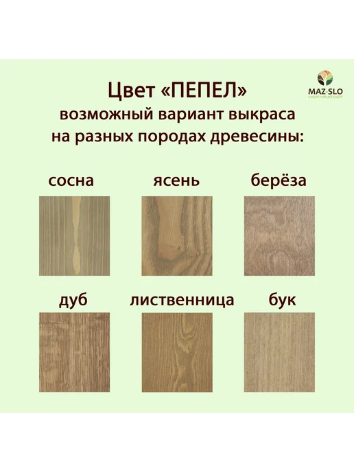 MAZ-SLO Масло для дерева с твердым воском 1л_Пепел, 1 л, фото 2