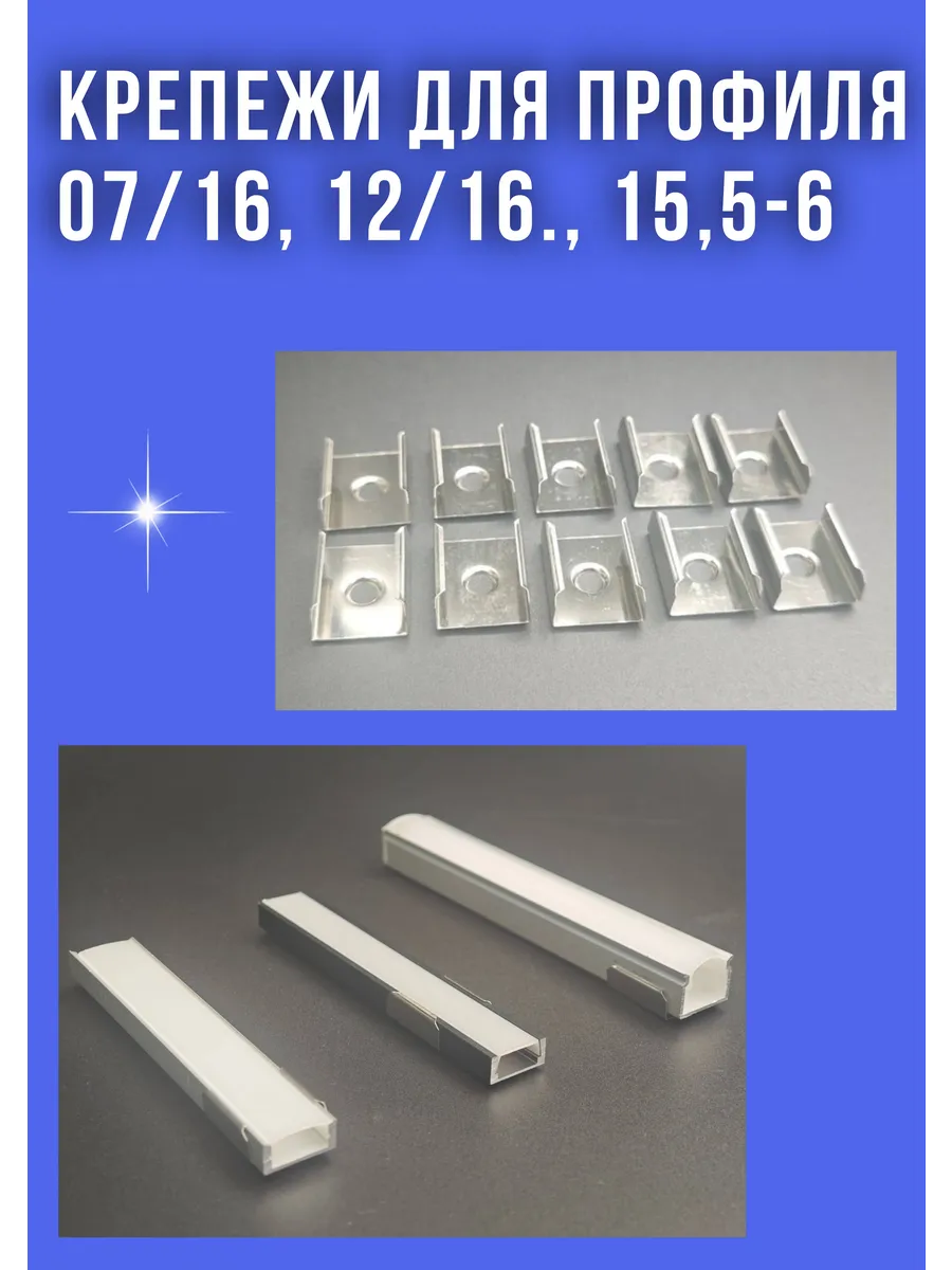 Крепеж для профиля 07/16, 12/16, 15,5-6, 13-18 -10шт.